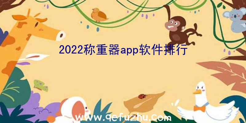 2022称重器app软件排行