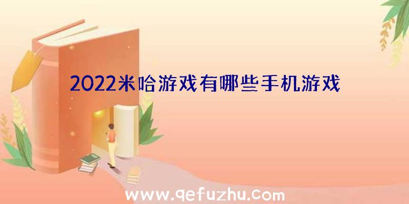 2022米哈游戏有哪些手机游戏