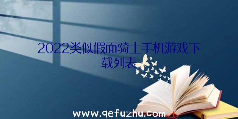 2022类似假面骑士手机游戏下载列表