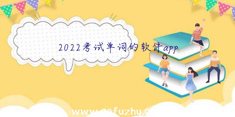 2022考试单词的软件app