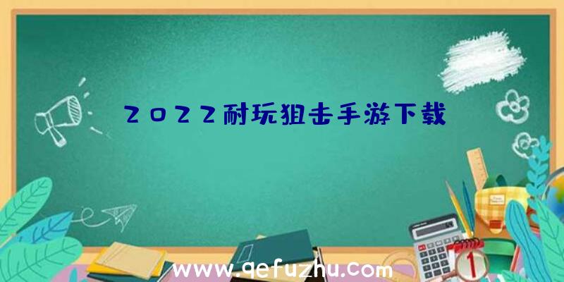 2022耐玩狙击手游下载