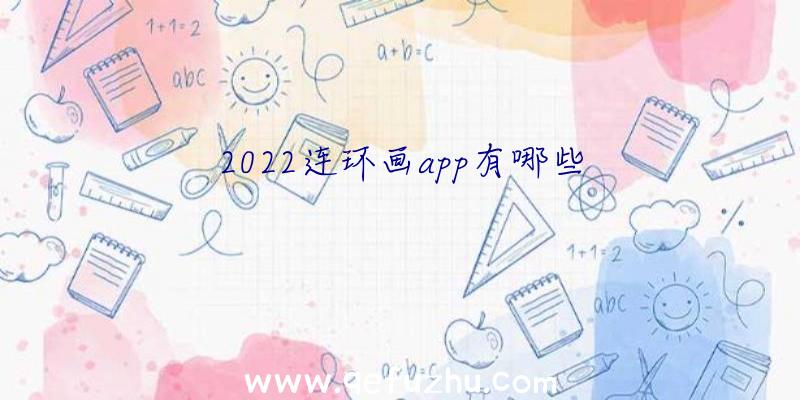 2022连环画app有哪些