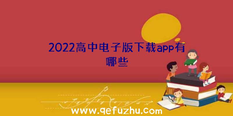 2022高中电子版下载app有哪些