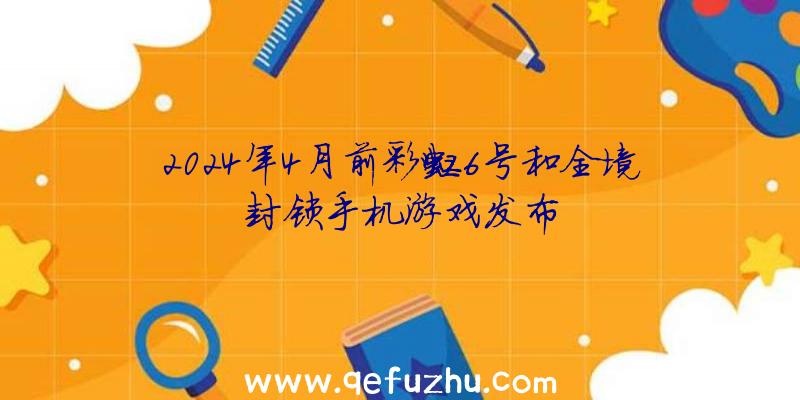 2024年4月前彩虹6号和全境封锁手机游戏发布