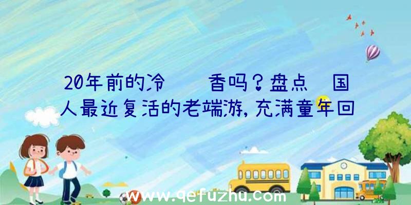 20年前的冷饭还香吗？盘点韩国人最近复活的老端游,充满童年回