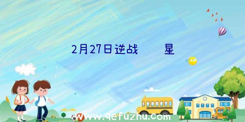 2月27日逆战领陨星