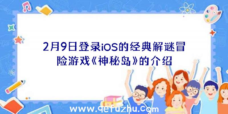 2月9日登录iOS的经典解谜冒险游戏《神秘岛》的介绍