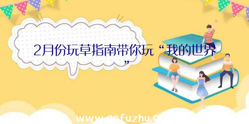 2月份玩草指南带你玩“我的世界”