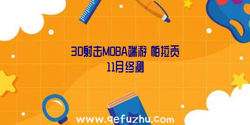 3D射击MOBA端游《帕拉贡》11月终测