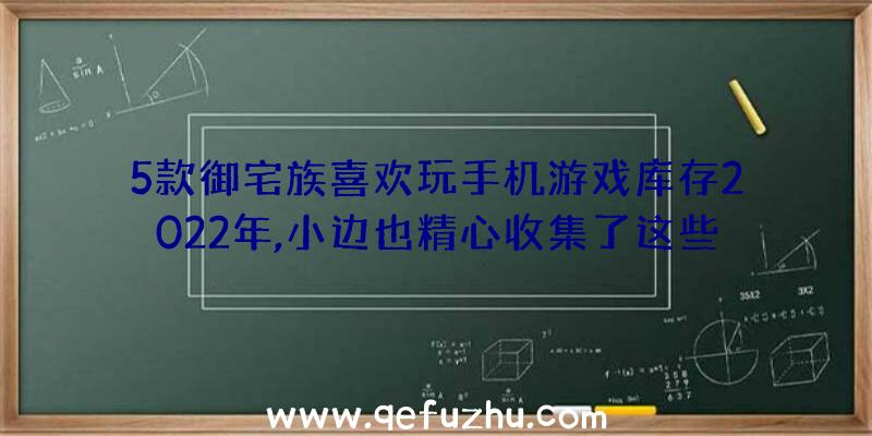 5款御宅族喜欢玩手机游戏库存2022年,小边也精心收集了这些