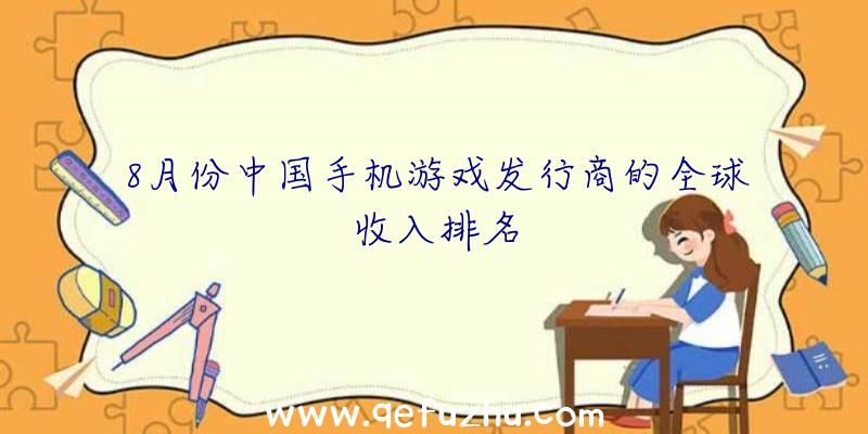 8月份中国手机游戏发行商的全球收入排名