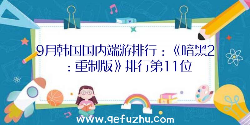 9月韩国国内端游排行：《暗黑2：重制版》排行第11位