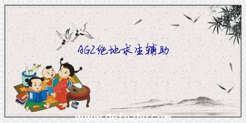 AGZ绝地求生辅助