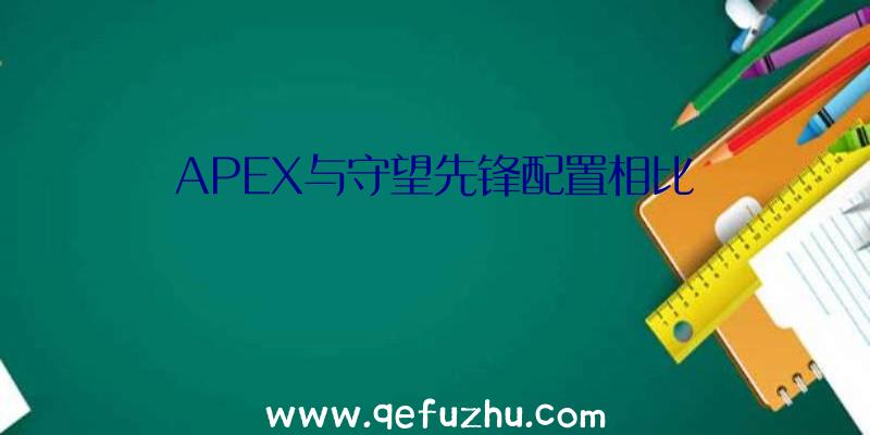 APEX与守望先锋配置相比