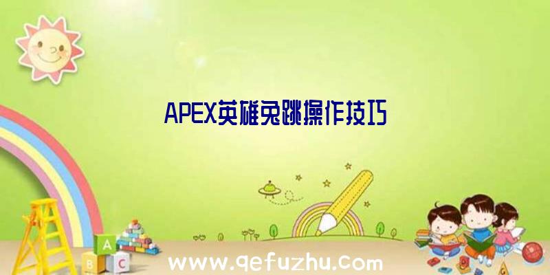 APEX英雄兔跳操作技巧