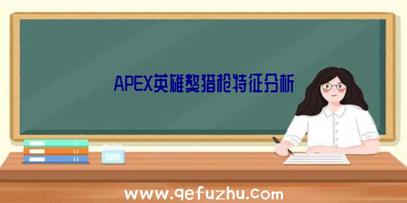 APEX英雄獒猎枪特征分析