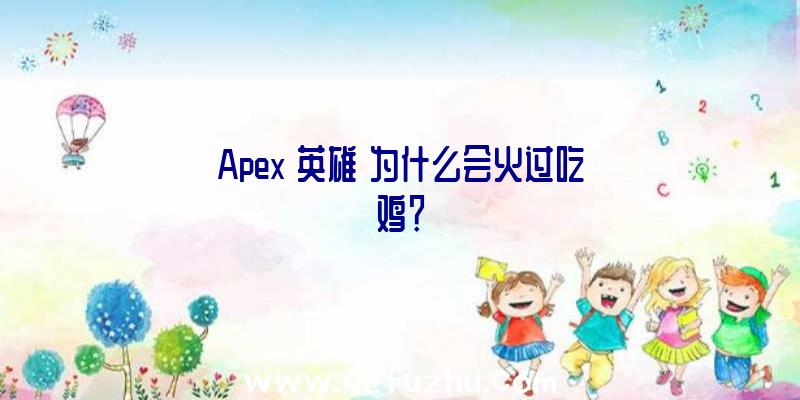 Apex《英雄》为什么会火过吃鸡？