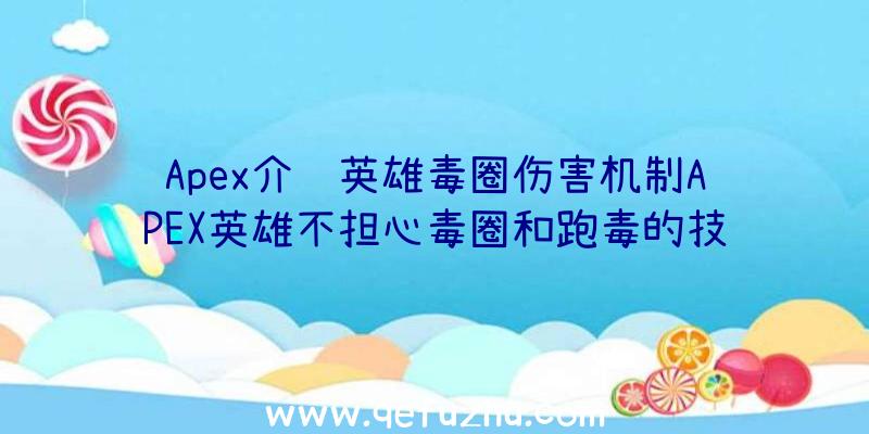 Apex介绍英雄毒圈伤害机制APEX英雄不担心毒圈和跑毒的技