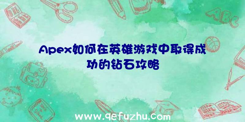 Apex如何在英雄游戏中取得成功的钻石攻略