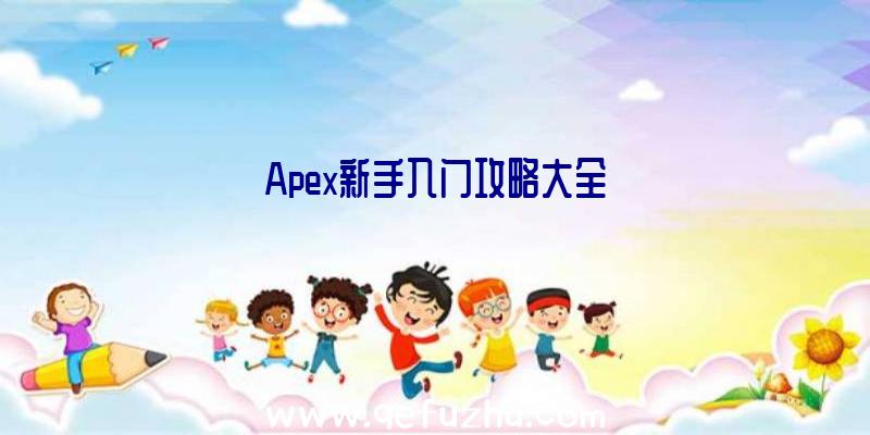 Apex新手入门攻略大全