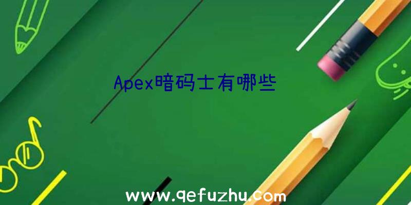 Apex暗码士有哪些细节