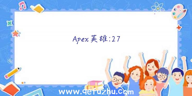 Apex英雄:27