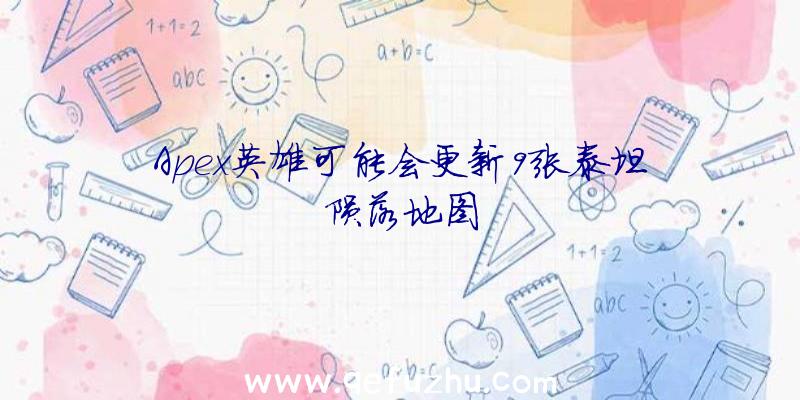 Apex英雄可能会更新9张泰坦陨落地图