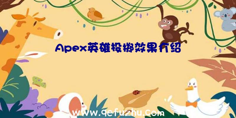 Apex英雄投掷效果介绍