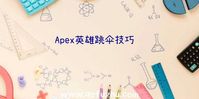 Apex英雄跳伞技巧视频