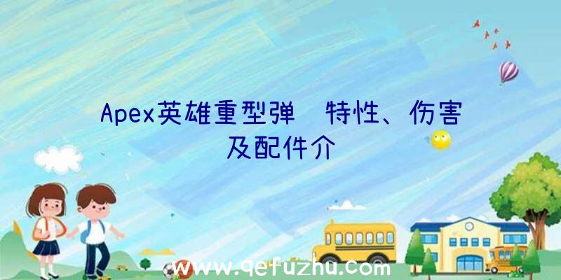 Apex英雄重型弹药特性、伤害及配件介绍