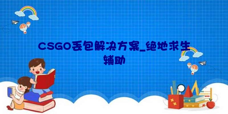 CSGO丢包解决方案_绝地求生辅助