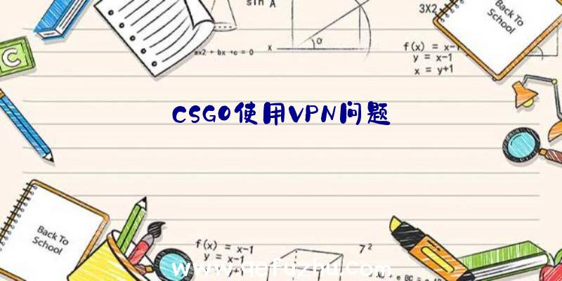 CSGO使用VPN问题