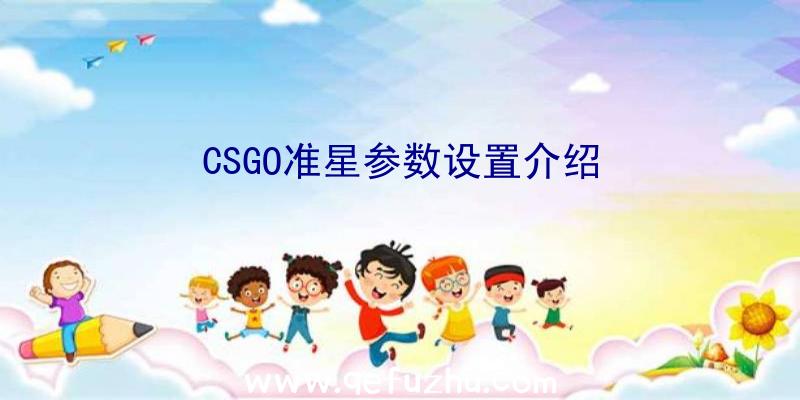 CSGO准星参数设置介绍