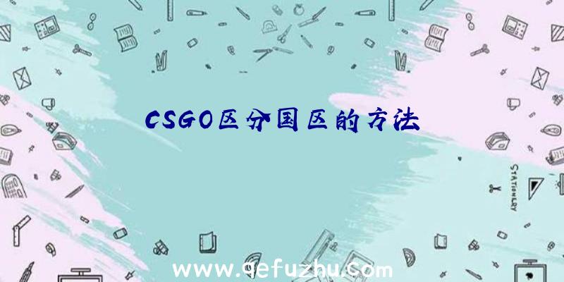 CSGO区分国区的方法