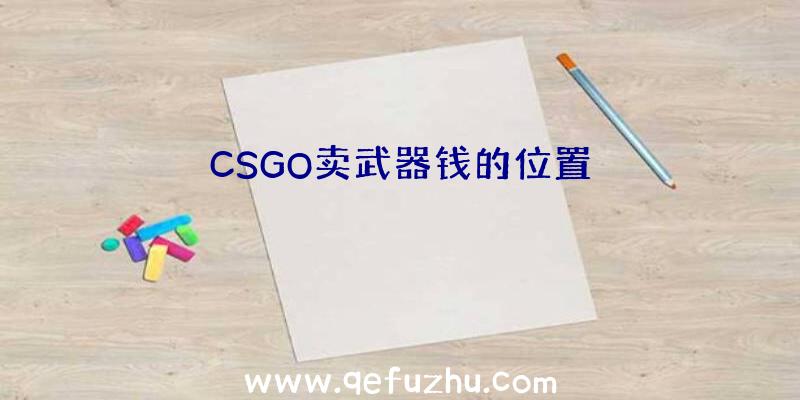 CSGO卖武器钱的位置