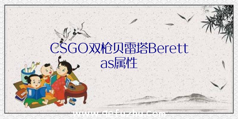 CSGO双枪贝雷塔Berettas属性