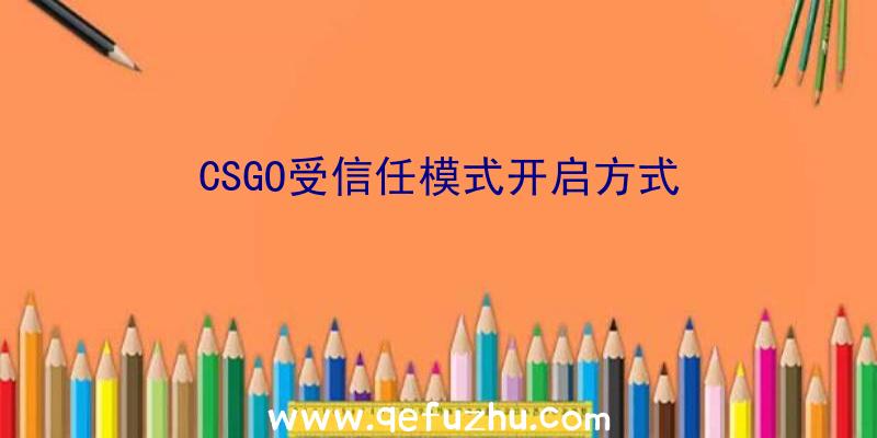 CSGO受信任模式开启方式