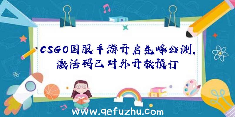 CSGO国服手游开启先峰公测,激活码已对外开放预订