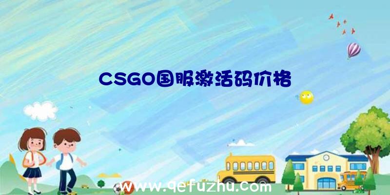 CSGO国服激活码价格