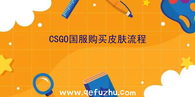 CSGO国服购买皮肤流程