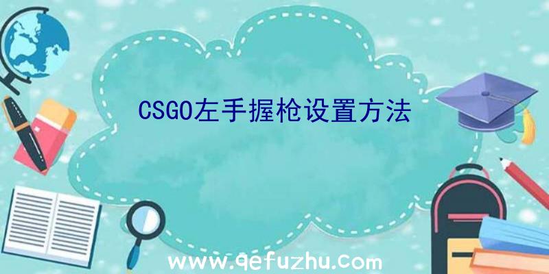 CSGO左手握枪设置方法