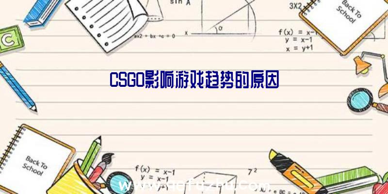 CSGO影响游戏趋势的原因