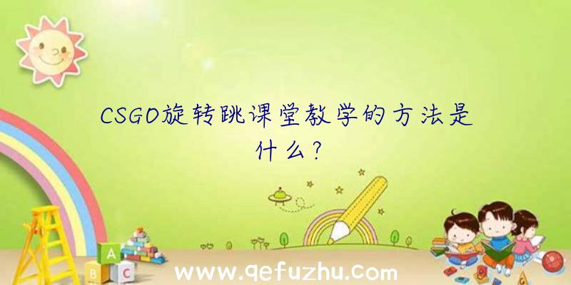 CSGO旋转跳课堂教学的方法是什么？