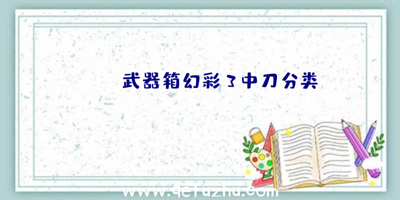 CSGO武器箱幻彩3中刀分类