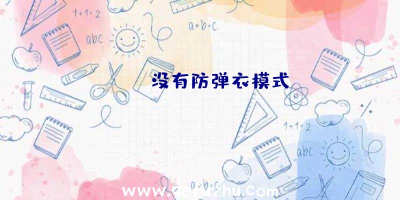 CSGO没有防弹衣模式