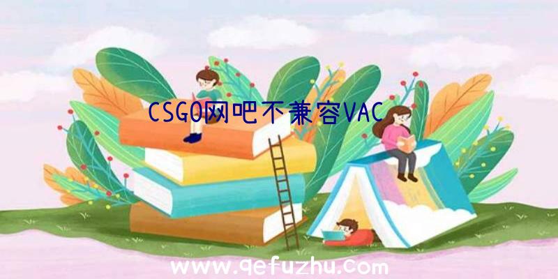 CSGO网吧不兼容VAC问题