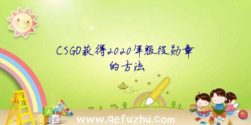 CSGO获得2020年服役勋章的方法