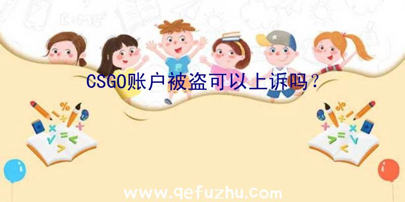 CSGO账户被盗可以上诉吗？