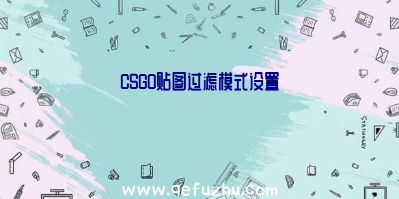 CSGO贴图过滤模式设置