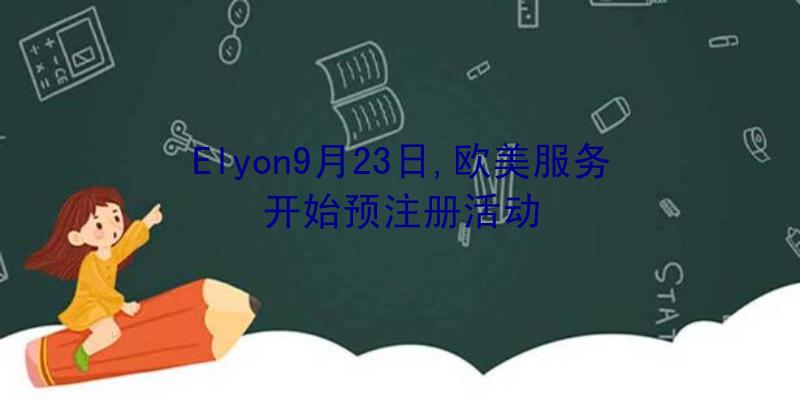 Elyon9月23日,欧美服务开始预注册活动